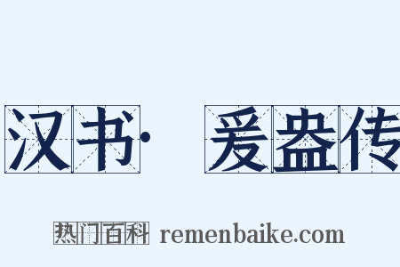 汉书·爰盎传是什么意思的图片